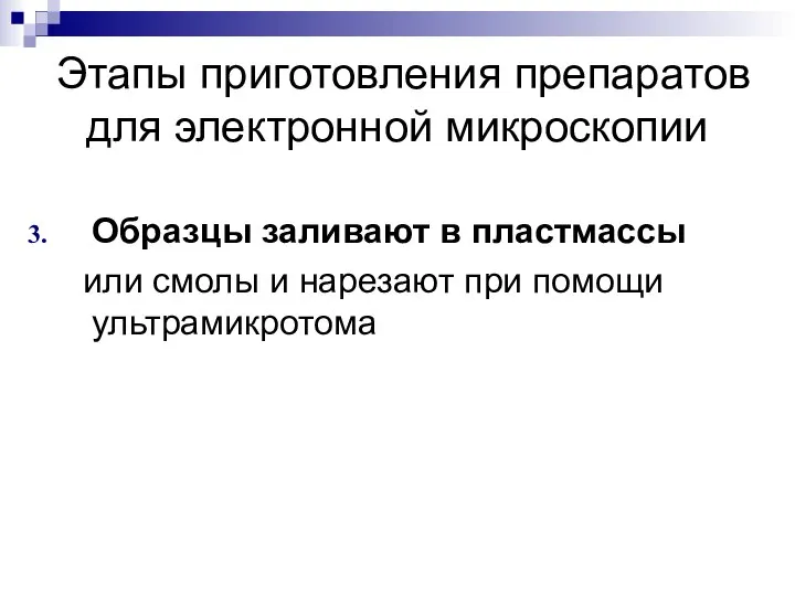 Этапы приготовления препаратов для электронной микроскопии Образцы заливают в пластмассы или