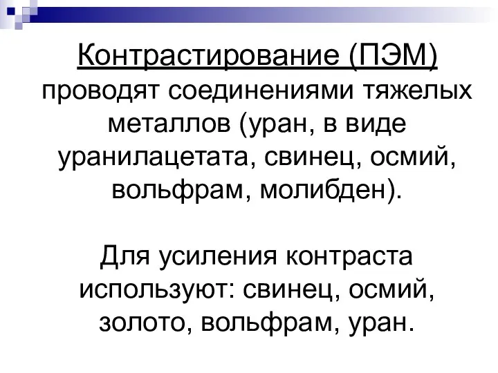 Контрастирование (ПЭМ) проводят соединениями тяжелых металлов (уран, в виде уранилацетата, свинец,