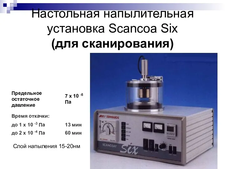 Настольная напылительная установка Scancoa Six (для сканирования) Слой напыления 15-20нм