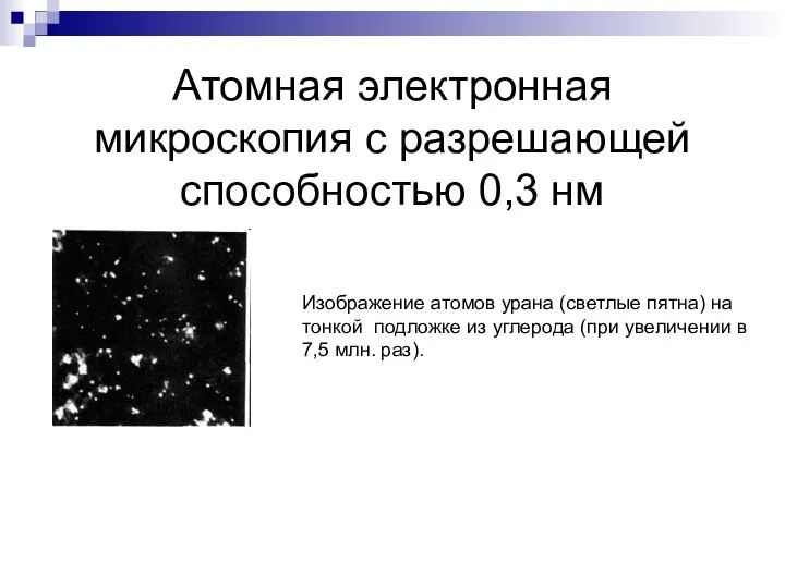 Атомная электронная микроскопия с разрешающей способностью 0,3 нм Изображение атомов урана