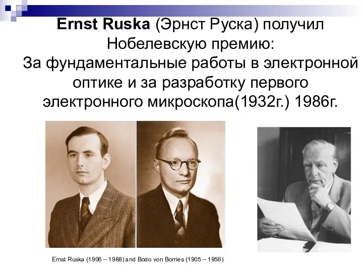 Ernst Ruska (Эрнст Руска) получил Нобелевскую премию: За фундаментальные работы в