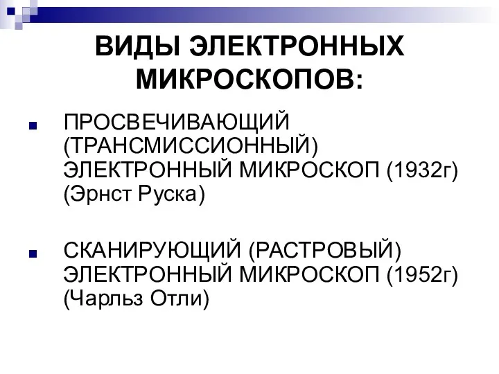 ВИДЫ ЭЛЕКТРОННЫХ МИКРОСКОПОВ: ПРОСВЕЧИВАЮЩИЙ (ТРАНСМИССИОННЫЙ) ЭЛЕКТРОННЫЙ МИКРОСКОП (1932г) (Эрнст Руска) СКАНИРУЮЩИЙ