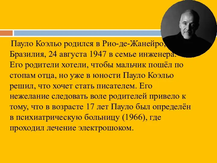 Пауло Коэльо родился в Рио-де-Жанейро, Бразилия, 24 августа 1947 в семье