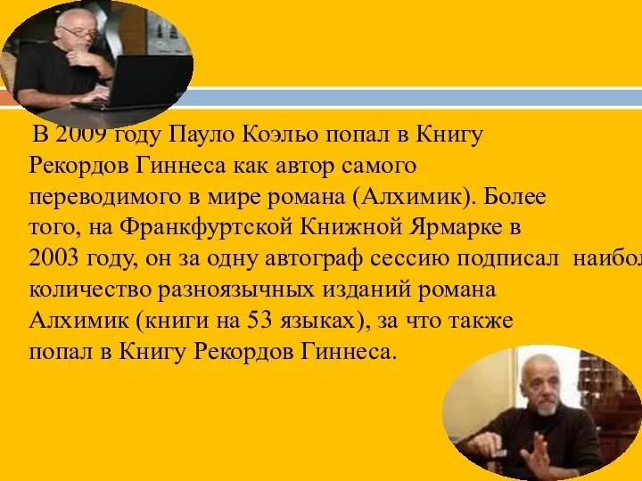 В 2009 году Пауло Коэльо попал в Книгу Рекордов Гиннеса как