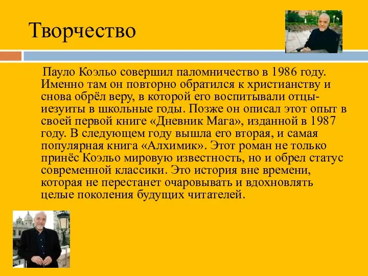 Творчество Пауло Коэльо совершил паломничество в 1986 году. Именно там он