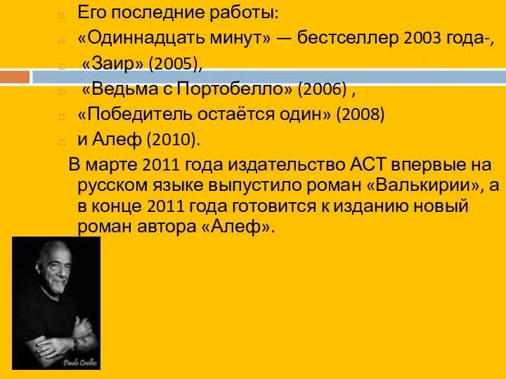 Его последние работы: «Одиннадцать минут» — бестселлер 2003 года-, «Заир» (2005),