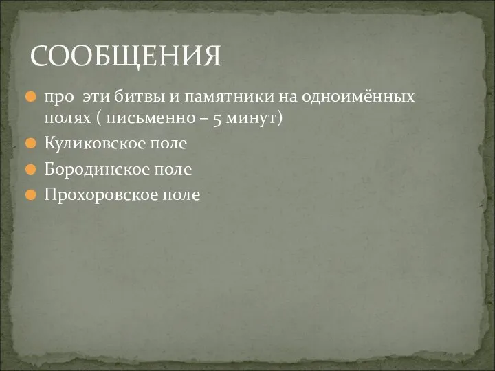 про эти битвы и памятники на одноимённых полях ( письменно –