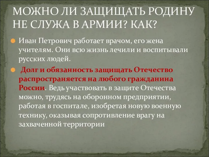 Иван Петрович работает врачом, его жена учителям. Они всю жизнь лечили