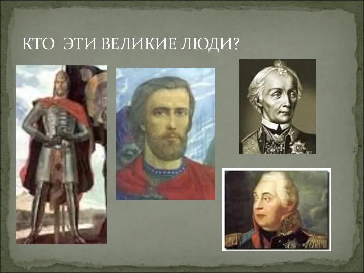 КТО ЭТИ ВЕЛИКИЕ ЛЮДИ?