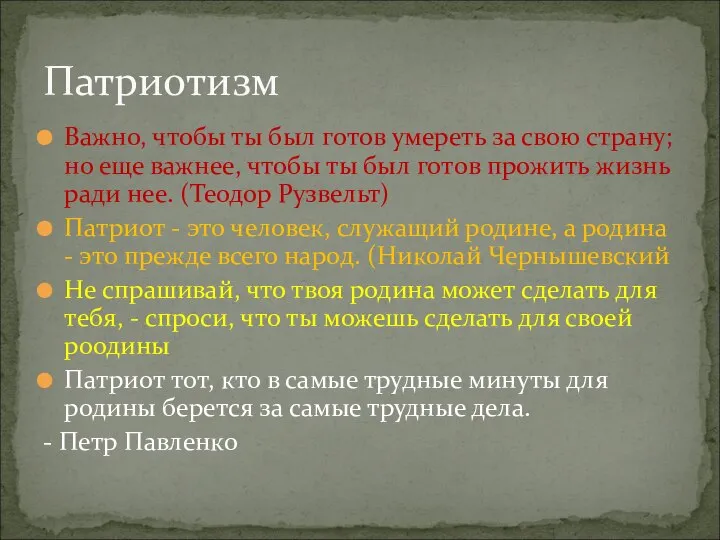 Важно, чтобы ты был готов умереть за свою страну; но еще