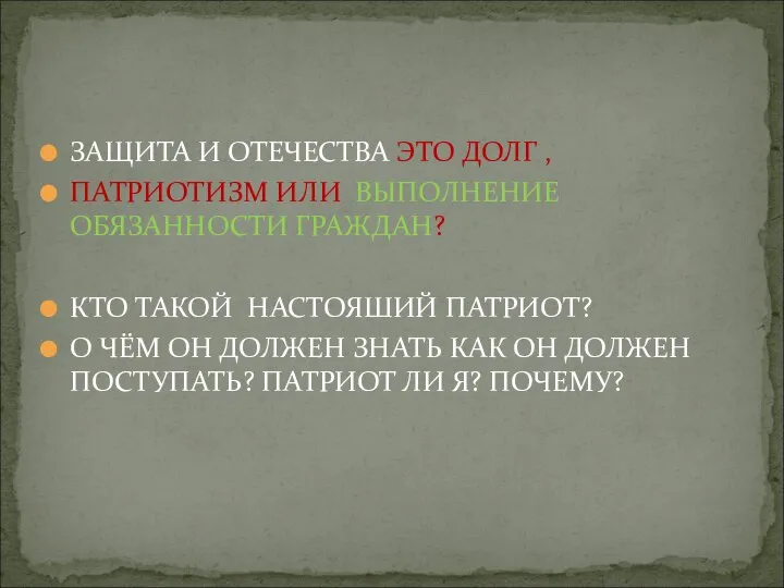 ЗАЩИТА И ОТЕЧЕСТВА ЭТО ДОЛГ , ПАТРИОТИЗМ ИЛИ ВЫПОЛНЕНИЕ ОБЯЗАННОСТИ ГРАЖДАН?