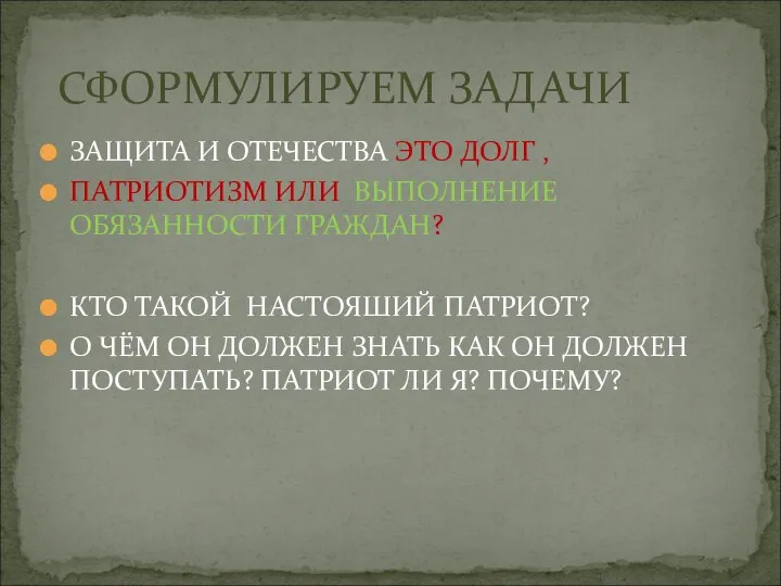 ЗАЩИТА И ОТЕЧЕСТВА ЭТО ДОЛГ , ПАТРИОТИЗМ ИЛИ ВЫПОЛНЕНИЕ ОБЯЗАННОСТИ ГРАЖДАН?