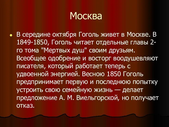 Москва В середине октября Гоголь живет в Москве. В 1849-1850, Гоголь