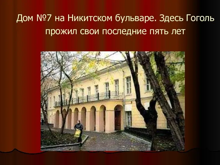 Дом №7 на Никитском бульваре. Здесь Гоголь прожил свои последние пять лет