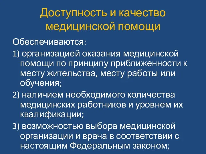 Доступность и качество медицинской помощи Обеспечиваются: 1) организацией оказания медицинской помощи