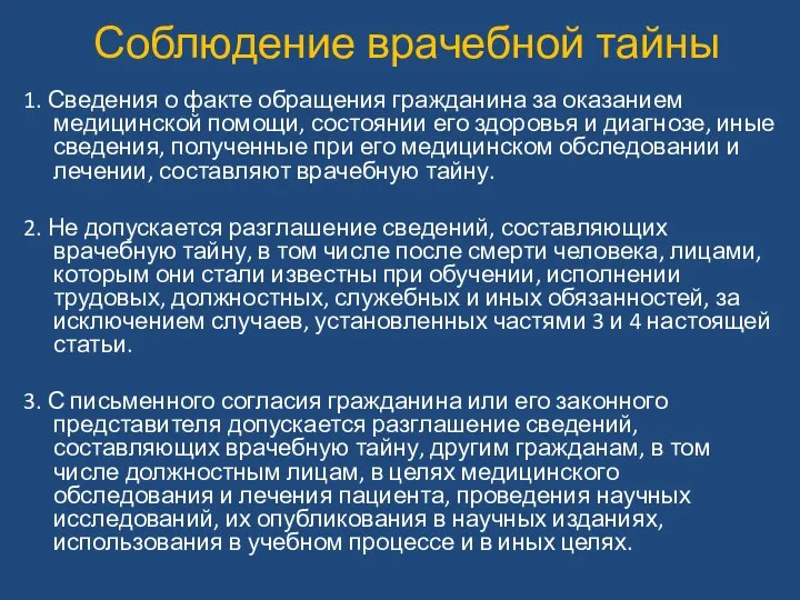 Соблюдение врачебной тайны 1. Сведения о факте обращения гражданина за оказанием