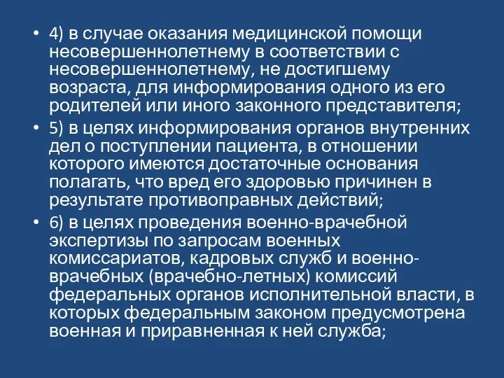 4) в случае оказания медицинской помощи несовершеннолетнему в соответствии с несовершеннолетнему,