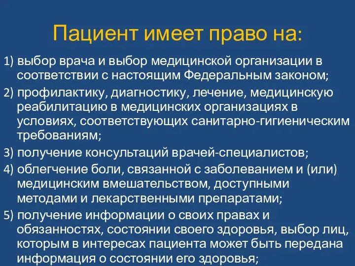 Пациент имеет право на: 1) выбор врача и выбор медицинской организации