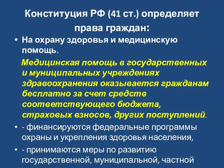 Конституция РФ (41 ст.) определяет права граждан: На охрану здоровья и