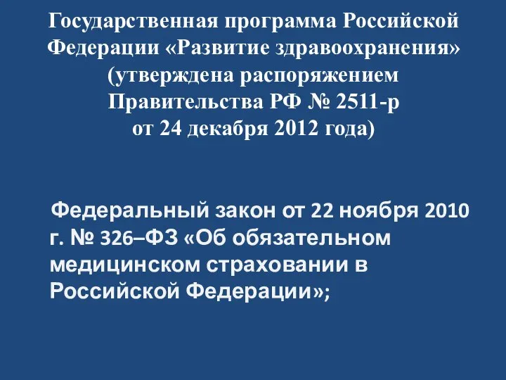 Государственная программа Российской Федерации «Развитие здравоохранения» (утверждена распоряжением Правительства РФ №