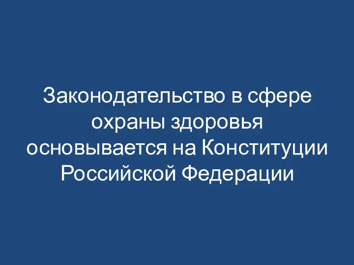 Законодательство в сфере охраны здоровья основывается на Конституции Российской Федерации