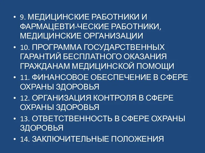 9. МЕДИЦИНСКИЕ РАБОТНИКИ И ФАРМАЦЕВТИ-ЧЕСКИЕ РАБОТНИКИ, МЕДИЦИНСКИЕ ОРГАНИЗАЦИИ 10. ПРОГРАММА ГОСУДАРСТВЕННЫХ