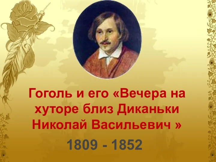 Гоголь и его «Вечера на хуторе близ Диканьки Николай Васильевич » 1809 - 1852