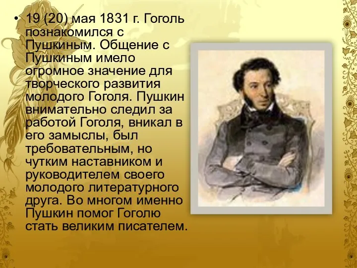 19 (20) мая 1831 г. Гоголь познакомился с Пушкиным. Общение с
