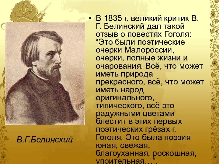 В 1835 г. великий критик В.Г. Белинский дал такой отзыв о