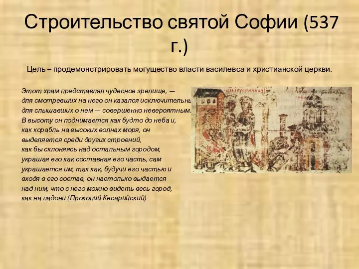 Строительство святой Софии (537 г.) Цель – продемонстрировать могущество власти василевса
