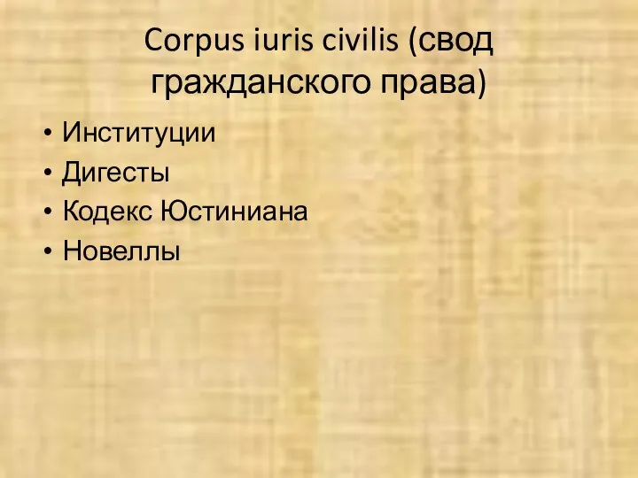 Corpus iuris civilis (свод гражданского права) Институции Дигесты Кодекс Юстиниана Новеллы