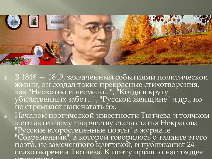 В 1848 — 1849, захваченный событиями политической жизни, он создал такие