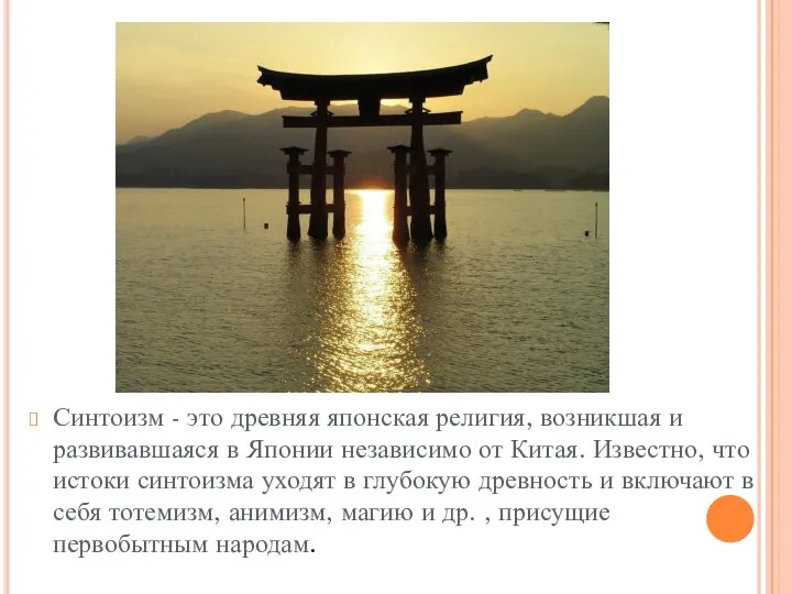 Синтоизм - это древняя японская религия, возникшая и развивавшаяся в Японии
