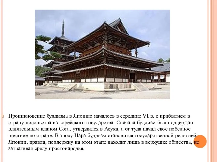 Проникновение буддизма в Японию началось в середине VI в. с прибытием
