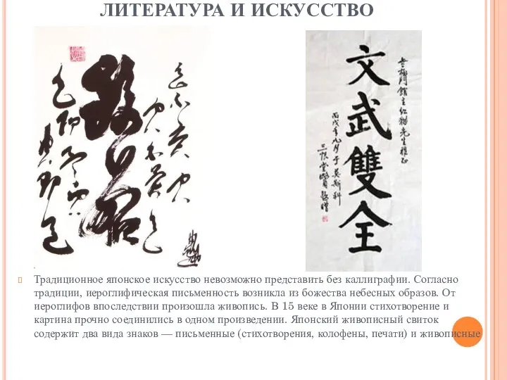 ЛИТЕРАТУРА И ИСКУССТВО Традиционное японское искусство невозможно представить без каллиграфии. Согласно