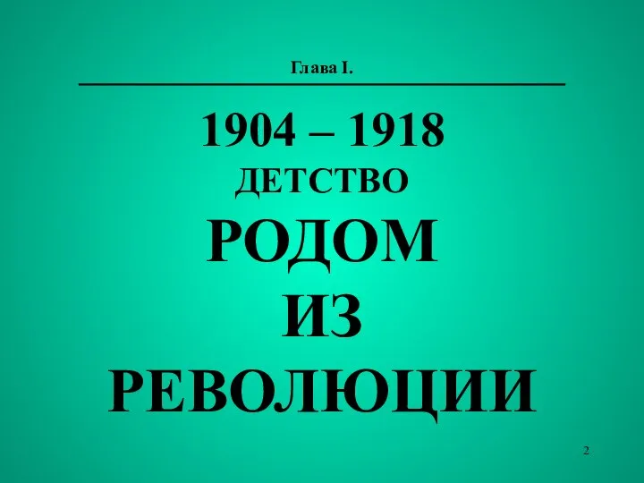 Глава I. 1904 – 1918 ДЕТСТВО РОДОМ ИЗ РЕВОЛЮЦИИ