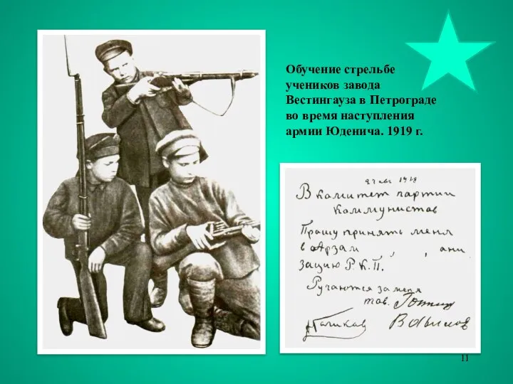 Обучение стрельбе учеников завода Вестингауза в Петрограде во время наступления армии Юденича. 1919 г.