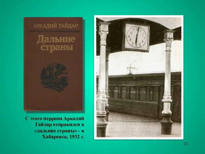 С этого перрона Аркадий Гайдар отправился в «дальние страны» - в Хабаровск. 1932 г.