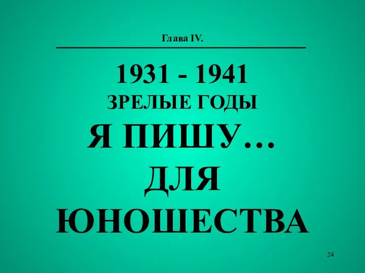 Глава IV. 1931 - 1941 ЗРЕЛЫЕ ГОДЫ Я ПИШУ… ДЛЯ ЮНОШЕСТВА