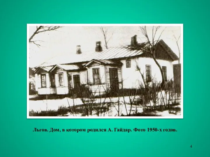 Льгов. Дом, в котором родился А. Гайдар. Фото 1950-х годов.