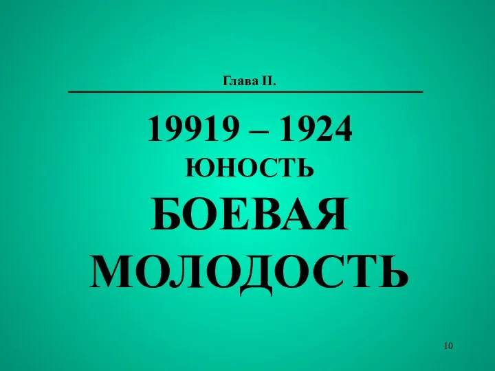 Глава II. 19919 – 1924 ЮНОСТЬ БОЕВАЯ МОЛОДОСТЬ