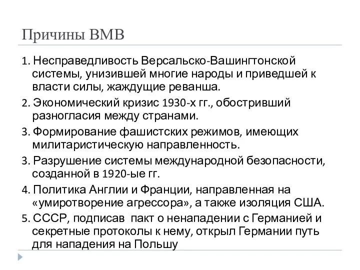 Причины ВМВ 1. Несправедливость Версальско-Вашингтонской системы, унизившей многие народы и приведшей