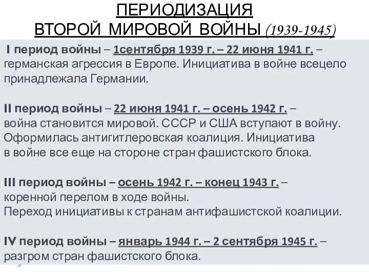 I период войны – 1сентября 1939 г. – 22 июня 1941