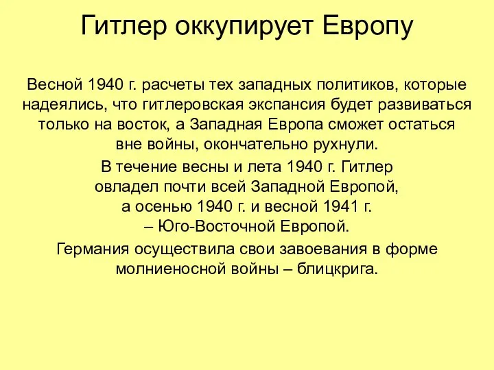 Гитлер оккупирует Европу Весной 1940 г. расчеты тех западных политиков, которые