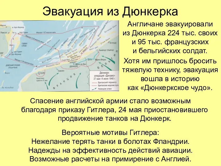 Эвакуация из Дюнкерка Англичане эвакуировали из Дюнкерка 224 тыс. своих и