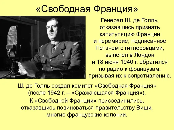 «Свободная Франция» Генерал Ш. де Голль, отказавшись признать капитуляцию Франции и