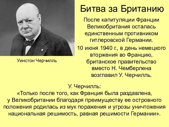 Битва за Британию После капитуляции Франции Великобритания осталась единственным противником гитлеровской