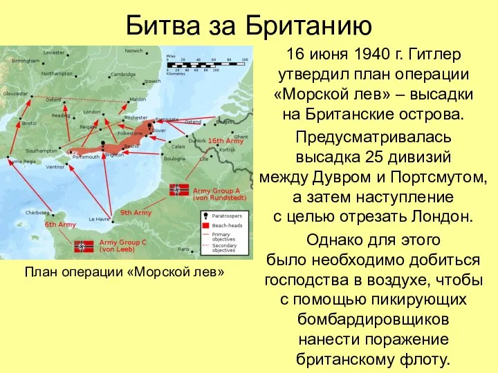 Битва за Британию 16 июня 1940 г. Гитлер утвердил план операции