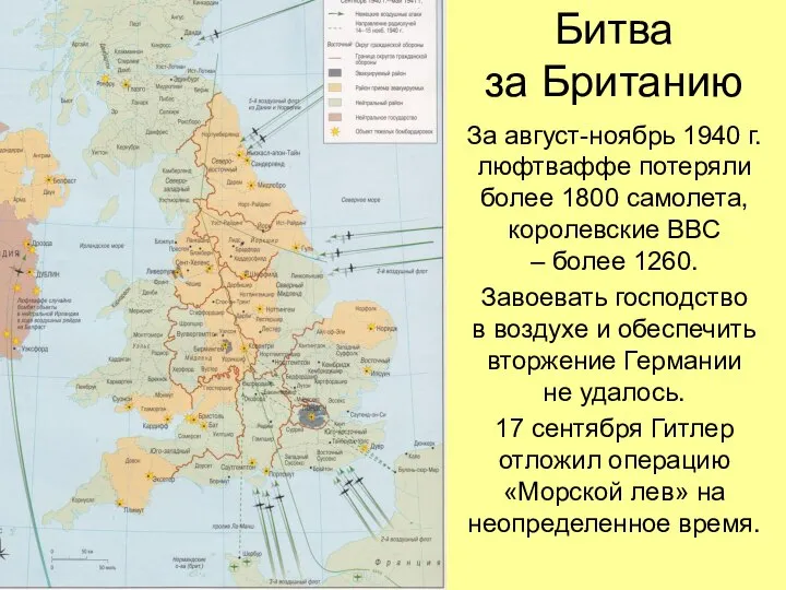 Битва за Британию За август-ноябрь 1940 г. люфтваффе потеряли более 1800