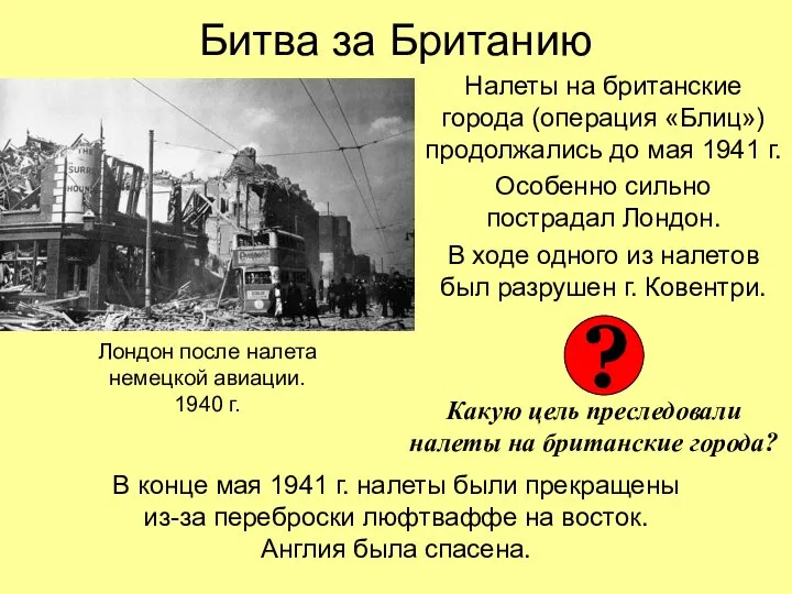 Битва за Британию Налеты на британские города (операция «Блиц») продолжались до